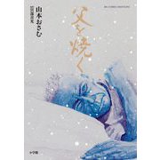 父を焼く（小学館） [電子書籍]