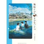 舞妓さんちのまかないさん 21（小学館） [電子書籍]