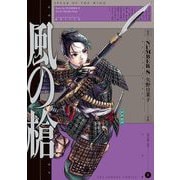 風の槍 1（小学館） [電子書籍]