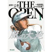 風の大地 全英オープン編 1（小学館） [電子書籍]