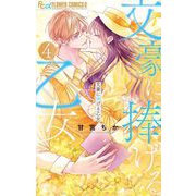 文豪に捧げる乙女 4（小学館） [電子書籍]