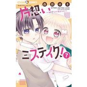 片想いミステイク！ 7（小学館） [電子書籍]