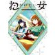 抱かれたい女～JDだけどアラサー女子に買われています～ 2（小学館） [電子書籍]
