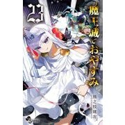 魔王城でおやすみ 23（小学館） [電子書籍]
