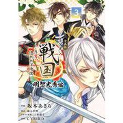 漫画版 イケメン戦国 明智光秀編 3（小学館） [電子書籍]