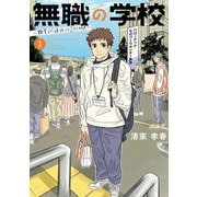 無職の学校～職業訓練校での200日間～ 1（小学館） [電子書籍]
