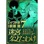 迷宮クソたわけ 奴隷少年悪意之迷宮冒険顛末 7（小学館） [電子書籍]