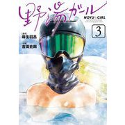 野湯ガール 3（小学館） [電子書籍]