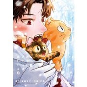 勇者のひざには猫がいる 3（小学館） [電子書籍]