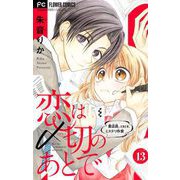 恋は〆切のあとで～書店員。ときどき、ミステリ作家～【マイクロ】 13（小学館） [電子書籍]