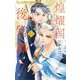 煌燿国後宮譚 2（小学館） [電子書籍]