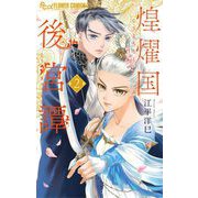 煌燿国後宮譚 2（小学館） [電子書籍]