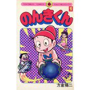 のんきくん 1（小学館） [電子書籍]