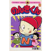 のんきくん 2（小学館） [電子書籍]