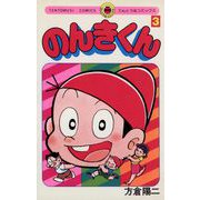 のんきくん 3（小学館） [電子書籍]