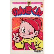 のんきくん 4（小学館） [電子書籍]