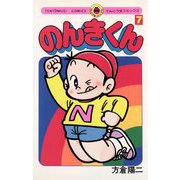 のんきくん 7（小学館） [電子書籍]