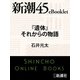 「遺体」それからの物語―新潮45eBooklet（新潮社） [電子書籍]