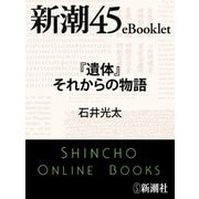 「遺体」それからの物語―新潮45eBooklet（新潮社） [電子書籍]