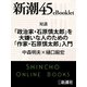 対談 「政治家・石原慎太郎」を大嫌いな人のための「作家・石原慎太郎」入門―新潮45eBooklet（新潮社） [電子書籍]