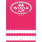 身近な危険から自分を守る！ ゆるサバイバル入門（新潮社） [電子書籍]