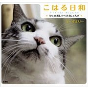 こはる日和―うちのおしゃべり4にゃんず―（新潮社） [電子書籍]
