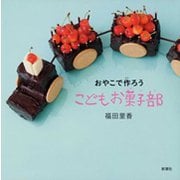 おやこで作ろう こどもお菓子部（新潮社） [電子書籍]