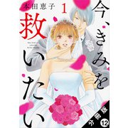 今、きみを救いたい 分冊版 ： 12（双葉社） [電子書籍]