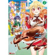 万能スキル「調味料作成」で異世界を生き抜きます！（コミック） ： 2（双葉社） [電子書籍]