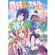 農民関連のスキルばっか上げてたら何故か強くなった。（コミック） ： 9（双葉社） [電子書籍]