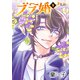ブラ婚 ： 9（双葉社） [電子書籍]