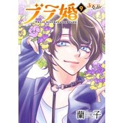 ブラ婚 ： 9（双葉社） [電子書籍]