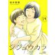シジュウカラ ： 14（双葉社） [電子書籍]