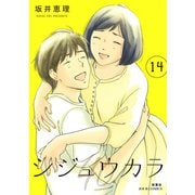シジュウカラ ： 14（双葉社） [電子書籍]