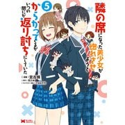 隣の席になった美少女が惚れさせようとからかってくるがいつの間にか返り討ちにしていた（コミック） ： 5（双葉社） [電子書籍]