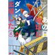 あの日地球にダンジョンが出現した（コミック） ： 4（双葉社） [電子書籍]
