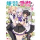 嫌われ勇者に転生したので愛され勇者を目指します！～すべての「ざまぁ」フラグをへし折って堅実に暮らしたい！～（コミック） ： 3（双葉社） [電子書籍]