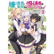 嫌われ勇者に転生したので愛され勇者を目指します！～すべての「ざまぁ」フラグをへし折って堅実に暮らしたい！～（コミック） ： 3（双葉社） [電子書籍]