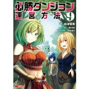 必勝ダンジョン運営方法（コミック） ： 9（双葉社） [電子書籍]