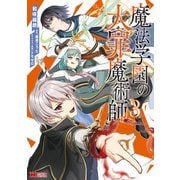 魔法学園の大罪魔術師（コミック） ： 3（双葉社） [電子書籍]