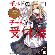 ギルドのチートな受付嬢（コミック） 分冊版 ： 12（双葉社） [電子書籍]