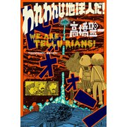 われわれは地球人だ！ 分冊版 ： 12（双葉社） [電子書籍]