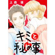 キミと秘め事（双葉社） [電子書籍]
