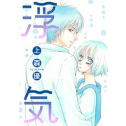 浮気（双葉社） [電子書籍]