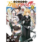 冒険者ギルドの万能アドバイザー ～勇者パーティを追放されたけど、愛弟子達が代わりに魔王討伐してくれるそうです～（コミック） 分冊版 ： 16（双葉社） [電子書籍]