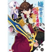 嫌われ勇者に転生したので愛され勇者を目指します！～すべての「ざまぁ」フラグをへし折って堅実に暮らしたい！～（コミック） 分冊版 ： 13（双葉社） [電子書籍]