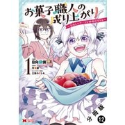 お菓子職人の成り上がり～美味しいケーキと領地の作り方～（コミック） 分冊版 ： 12（双葉社） [電子書籍]