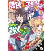 農民関連のスキルばっか上げてたら何故か強くなった。（コミック） 分冊版 ： 35（双葉社） [電子書籍]