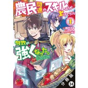 農民関連のスキルばっか上げてたら何故か強くなった。（コミック） 分冊版 ： 34（双葉社） [電子書籍]