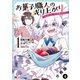 お菓子職人の成り上がり～美味しいケーキと領地の作り方～（コミック） 分冊版 ： 4（双葉社） [電子書籍]